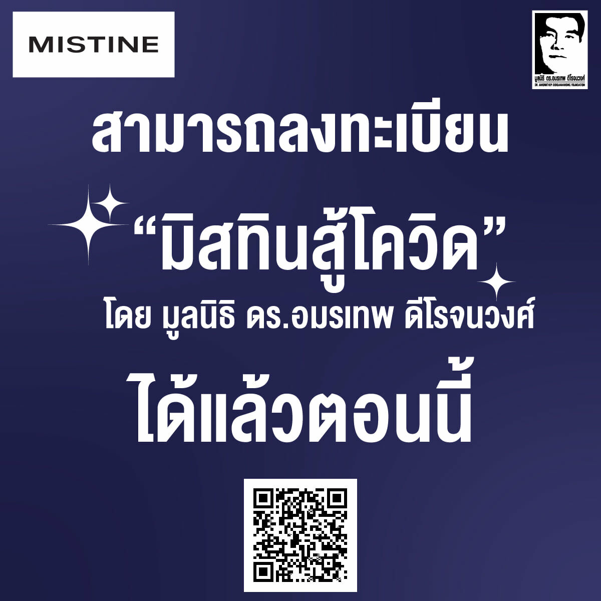 มิสทีนสู้โควิด