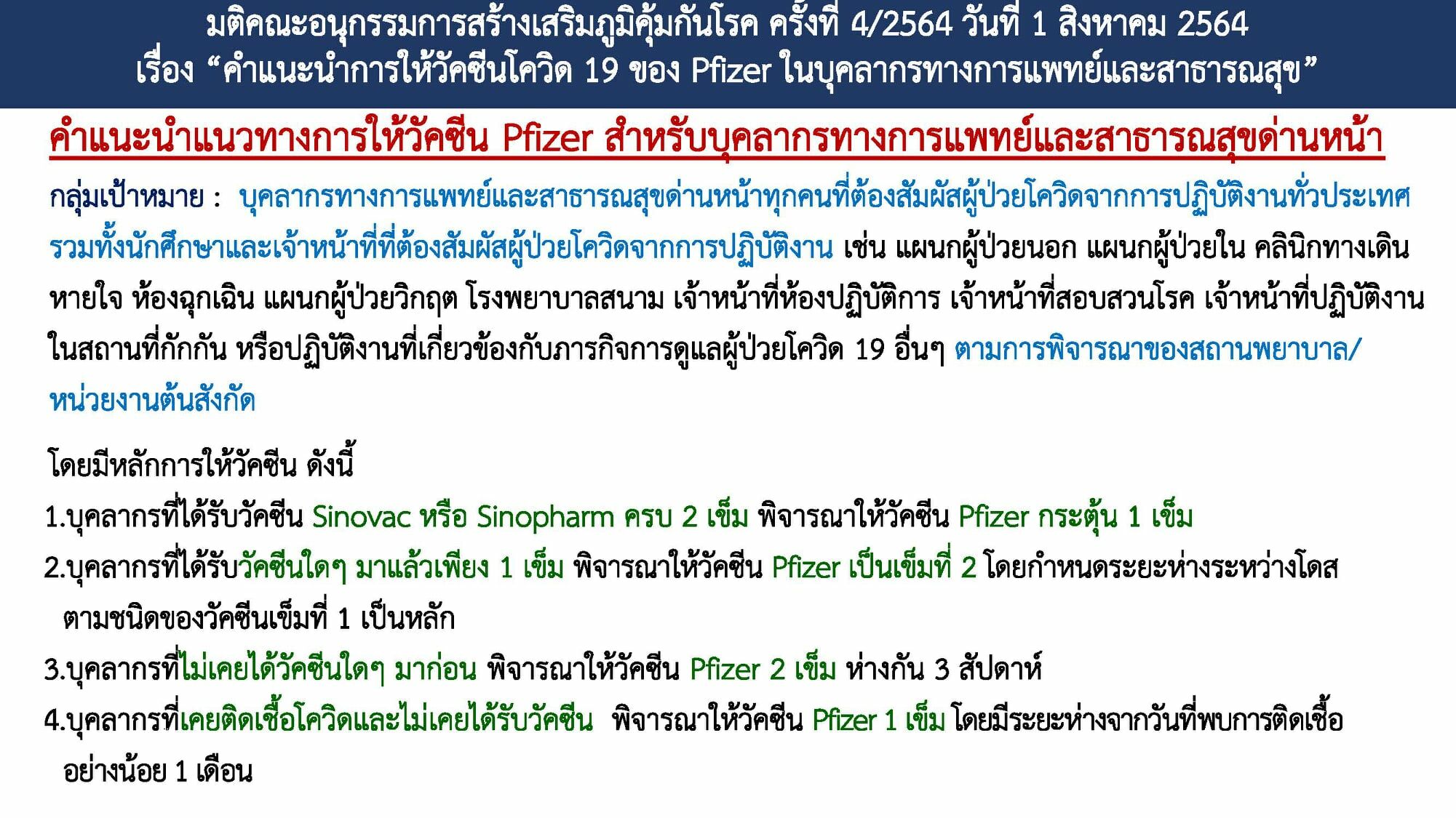 วัคซีนไฟเซอร์ คำแนะนำ