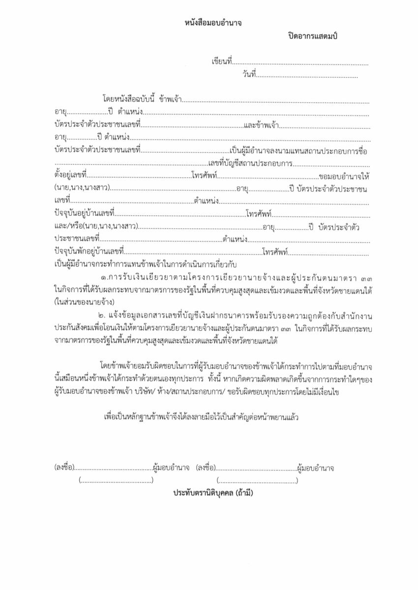 หนังสือมอบอำนาจ ประกันสังคม