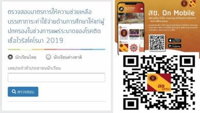 เช็คเงินเยียวยานักเรียน 2000