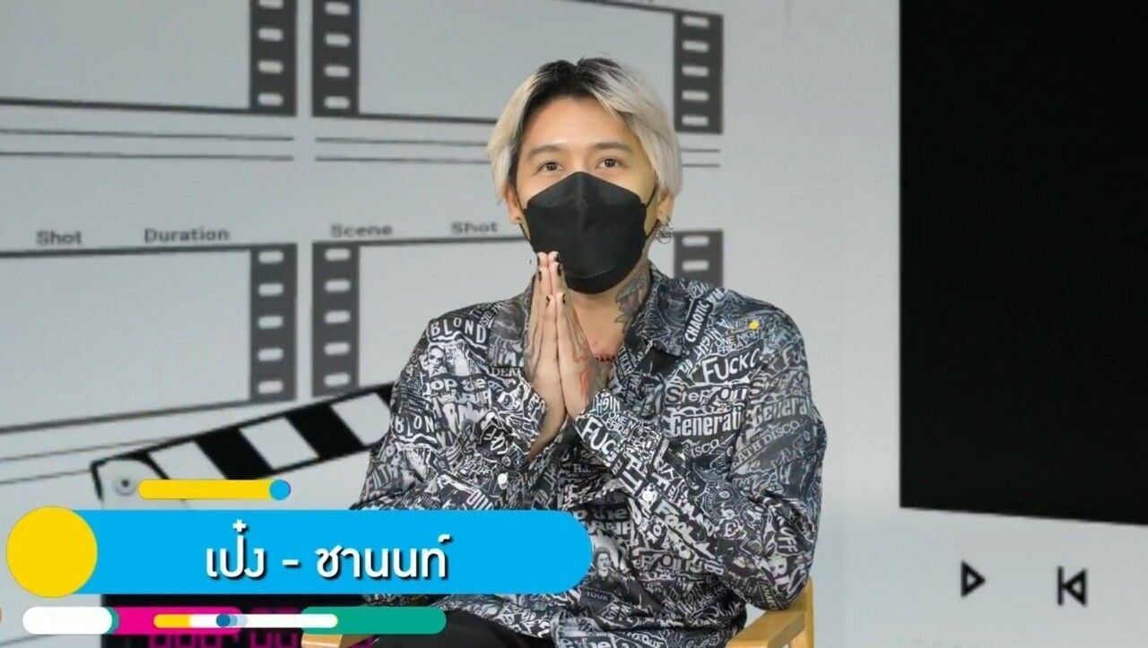 เป๋ง ชานนท์