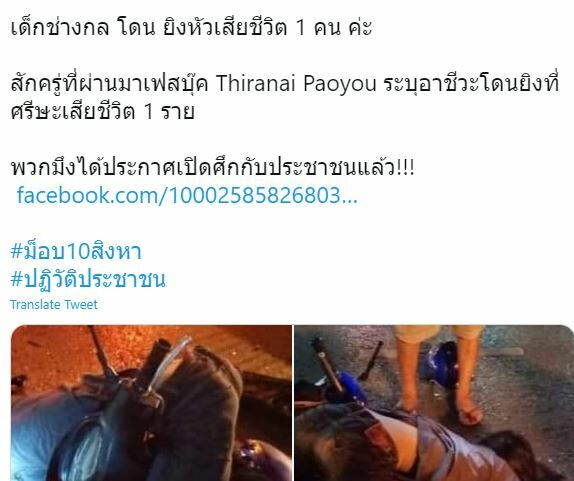 เฟกนิวส์ ม็อบ10สิงหา