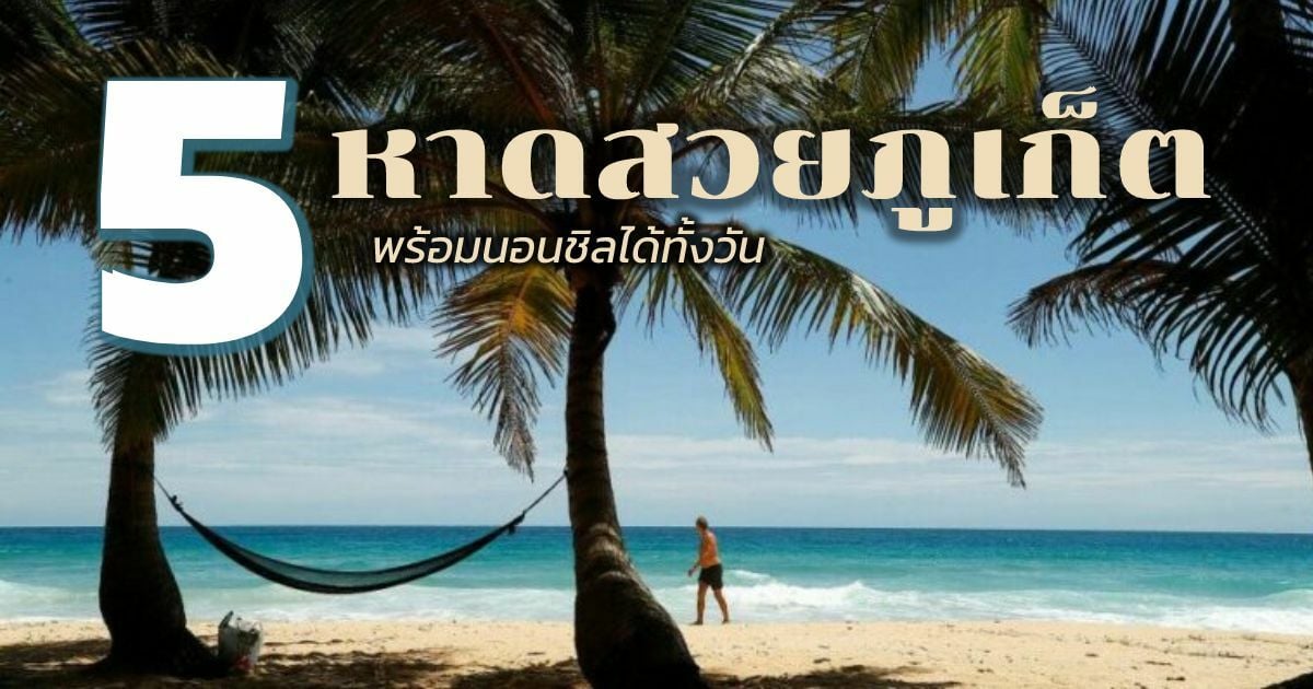 เช็คอิน 5 หาดสวยใน ภูเก็ต ที่สายเที่ยวไม่ควรพลาด | Thaiger ข่าวไทย
