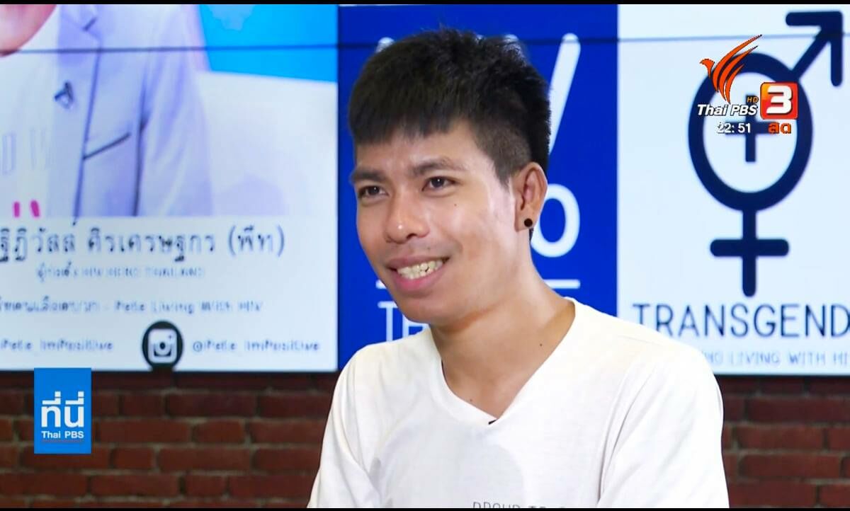 พีท คนเลือดบวก