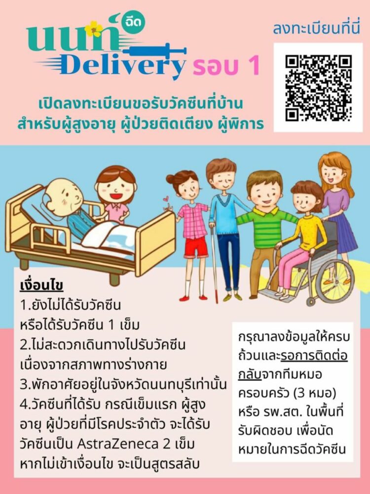 นนทบุรี ลงทะเบียนรับวัคซีนโควิด-19 ถึงบ้าน