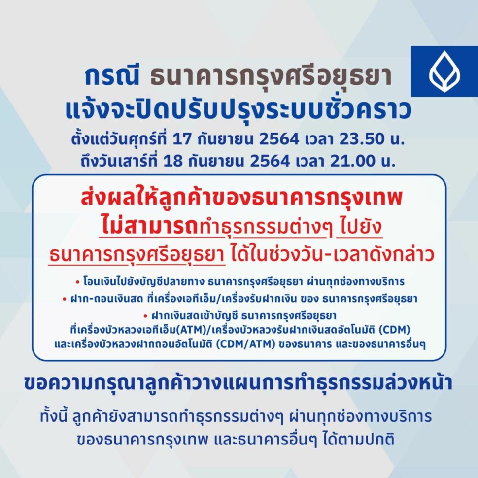 กรุงไทย ปิดปรับปรุงระบบ