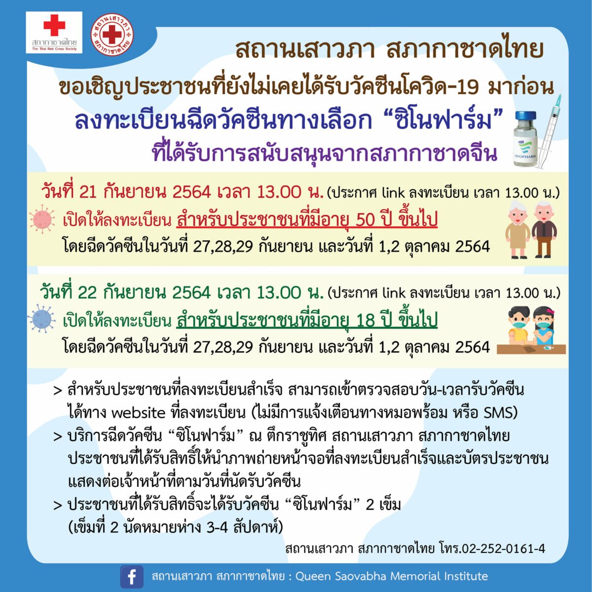 สถานเสาวภา วัคซีนซิโนฟาร์ม