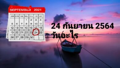 24 กันยายน 2564 วันอะไร