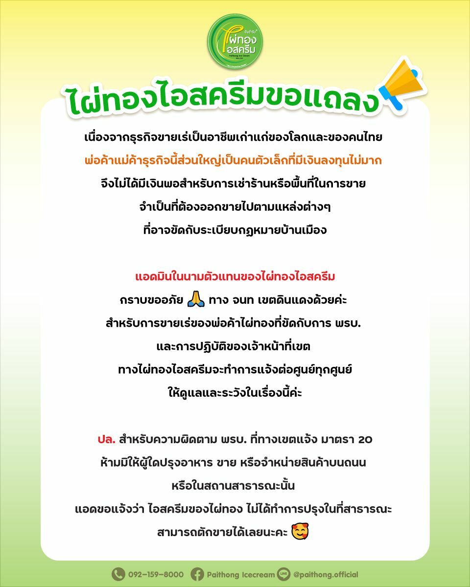 ไผ่ทอง ลุงขายไอติม