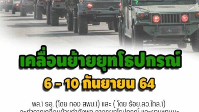 ทบ. เคลื่อนย้ายกำลังพลและยุทโธปกรณ์