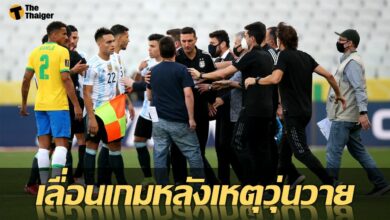 เลื่อนเกม บอลโลก ระหว่าง บราซิล พบ อาร์เจนตินา หลังมีนักเตะที่ทำผิดกฎ โควิด-19