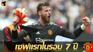 เผย เด เคอา เซฟจุดโทษครั้งแรกในรอบ 7 ปี ช่วยให้ แมนฯ ยูไนเต็ด คว้าชัยเมื่อคืนนี้