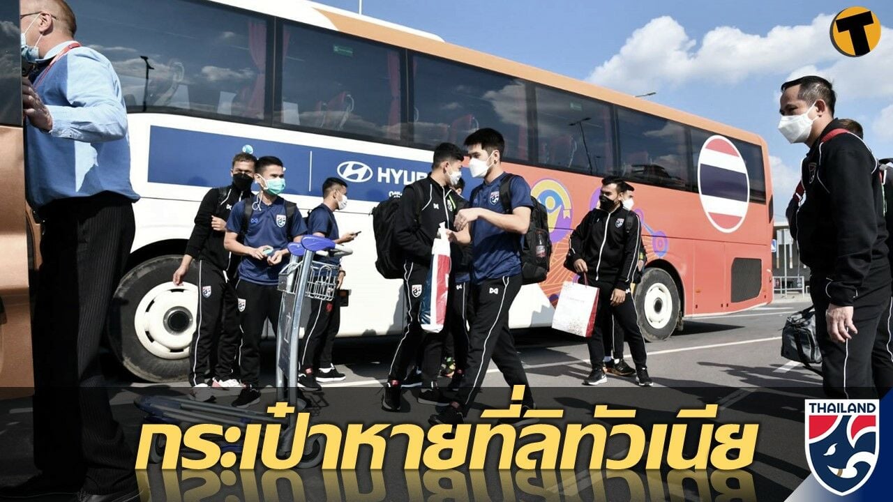 ทัพ ฟุตซอล ทีมชาติไทย บินถึง ลิทัวเนีย แล้ว แต่กระเป๋าเดินทางหายค่อนทีม