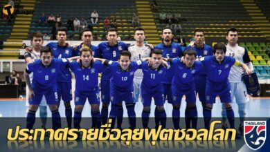 ประกาศ รายชื่อ 16 แข้ง โต๊ะเล็กช้างศึก ชุดลุย ฟุตซอลโลก 2021