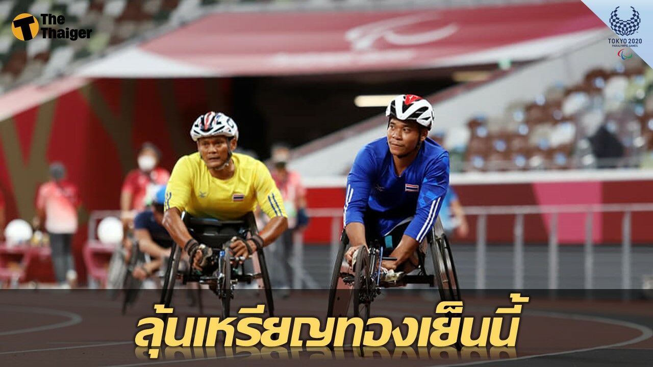 3 นักกีฬาไทย ลุ้นเหรียญทองเย็นนี้ วีลแชร์เรซซิ่ง 100ม. พาราลิมปิก เกมส์
