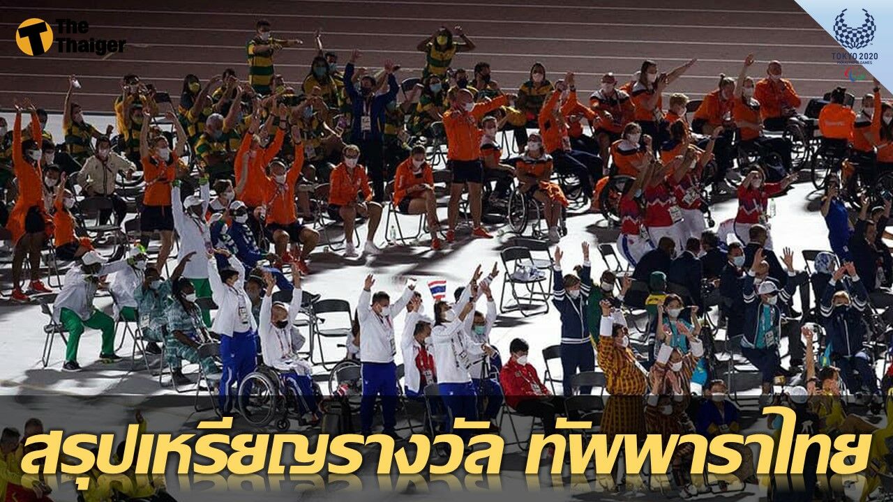 สรุปเหรียญรางวัล นักกีฬาไทย ใน พาราลิมปิก โตเกียว 2020