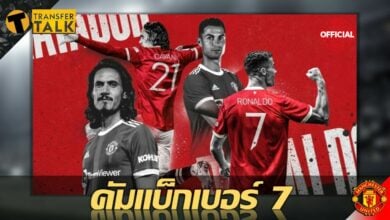 แมนเชสเตอร์ ยูไนเต็ด ยัน โรนัลโด้ กลับมาสวม เบอร์ 7