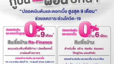 ออมสิน กู้ปีนี้ ผ่อนปีหน้า