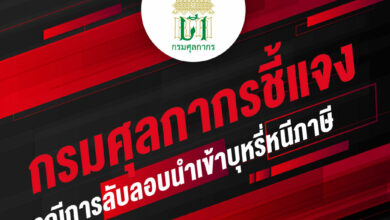กรมศุลกากร บุหรี่หนีภาษี