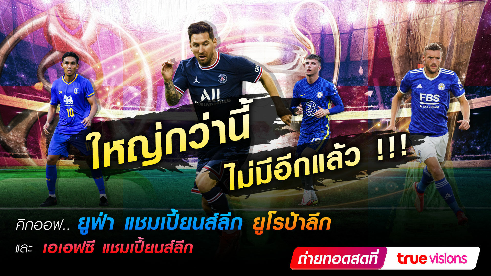 ทรูวิชั่นส์ ยิงสด เอเอฟซี แชมป์เปี้ยนส์ลีก รอบ 16 ทีม เชียร์ทีมไทย บีจี ปทุม ยูไนเต็ด