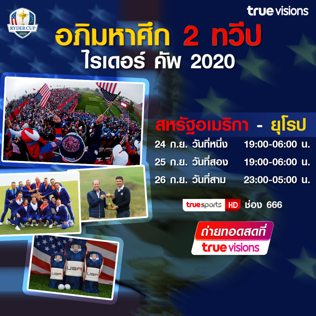 The Ryder Cup กอล์ฟ