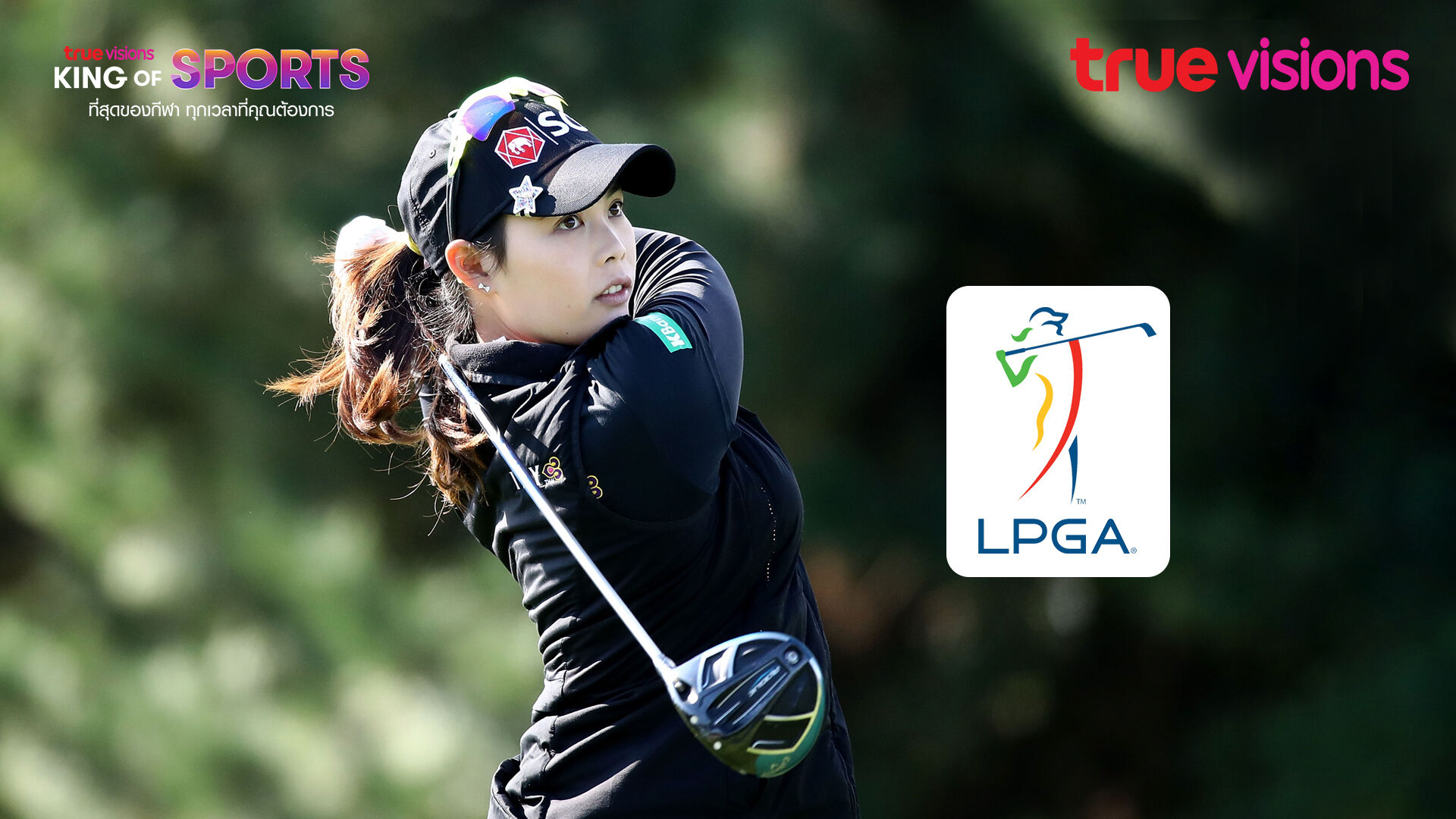 กอล์ฟ LPGA