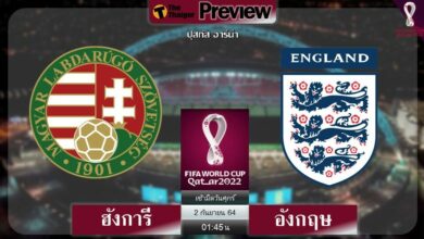 ดูบอลสด ฮังการี พบ อังกฤษ (ลิงก์ดูบอล)