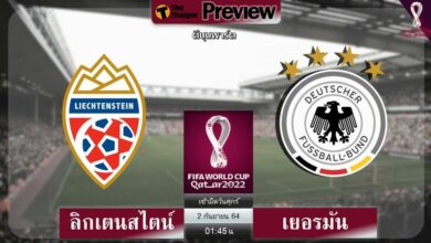 ดูบอลสด ลิกเตนสไตน์ พบ เยอรมัน (ลิงก์ดูบอล) คัดบอลโลกโซนยุโรป