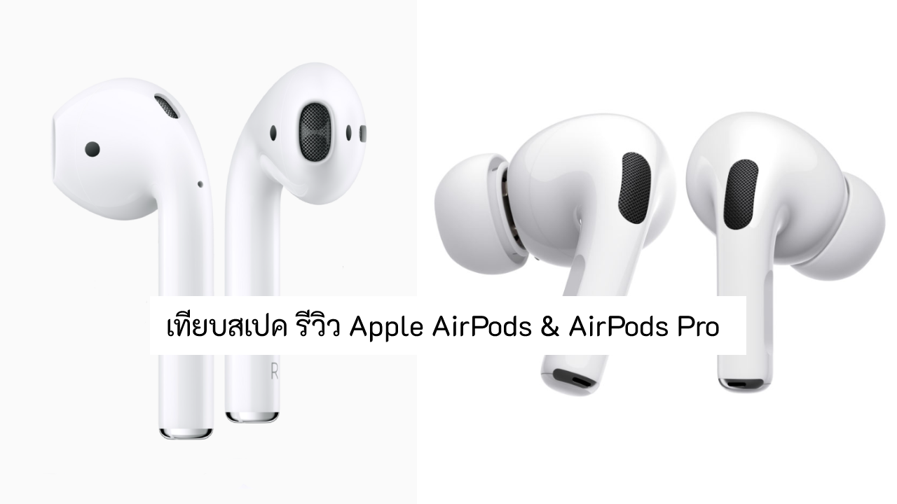 เทียบสเปค Apple Airpods & Airpods Pro ยังน่าซื้อไหม? ซื้อรุ่นไหนเหมาะกับเรากว่า?