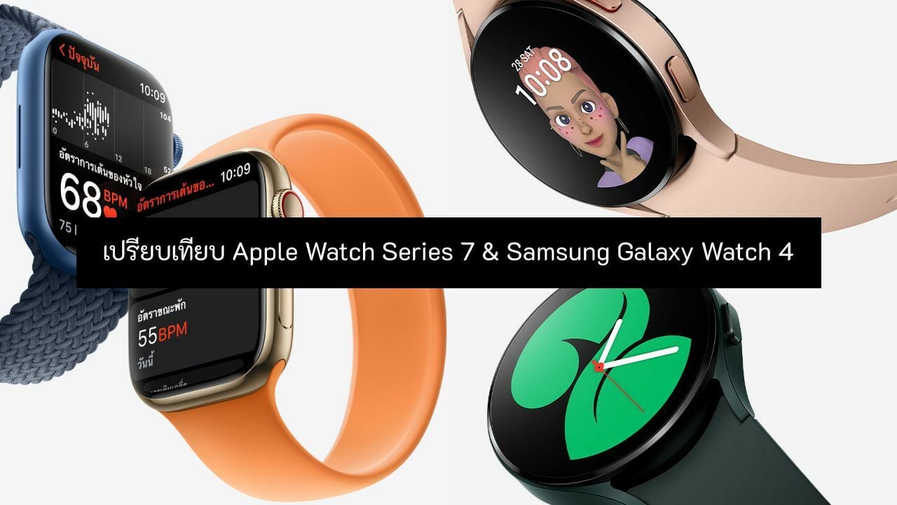 เปรียบเทียบ Apple Watch Series 7 vs Galaxy Watch 4