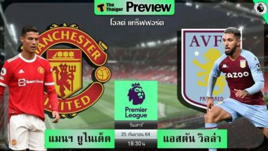 ดูบอลสด แมนฯ ยูไนเต็ด พบ แอสตัน วิลล่า (ลิงก์ดูบอล)