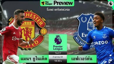 ดูบอลสด แมนฯ ยูไนเต็ด พบ เอฟเวอร์ตัน (ลิงก์ดูบอล)