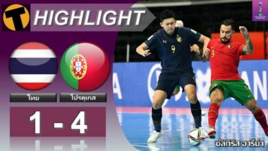 ผลฟุตซอลชิงแชมป์โลก ไทย 1-4 โปรตุเกส (คลิปไฮไลท์บอล)