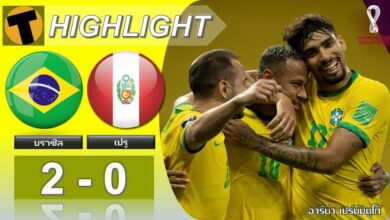 ผลฟุตบอลโลก บราซิล 2-0 เปรู (คลิปไฮไลท์)