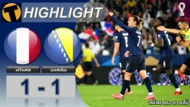 ผลบอล ฝรั่งเศส 1-1 บอสเนีย (คลิปไฮไลท์บอล)