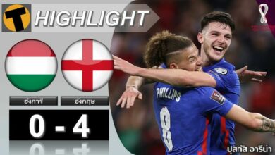 ผลฟุตบอลโลก ฮังการี 0-4 อังกฤษ (คลิปไฮไลท์)