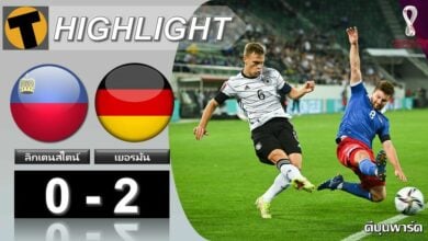 ผลฟุตบอลโลก ลิกเตนสไตน์ 0-2 เยอรมัน (คลิปไฮไลท์)