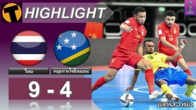 ผลฟุตซอล ไทย 9-4 หมู่เกาะโซโลมอน (คลิปไฮไลท์บอล)