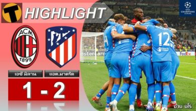 ผลบอล เอซี มิลาน 1-2 แอต.มาดริด (คลิปไฮไลท์บอล)