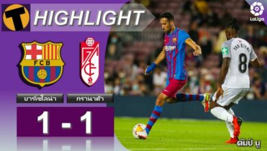 ผลบอล บาร์เซโลน่า 1-1 กรานาด้า (คลิปไฮไลท์บอล)