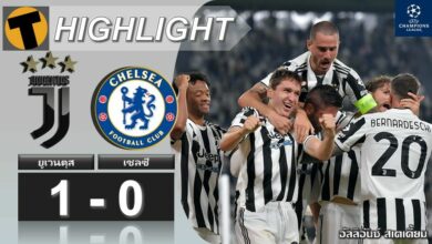 ผลบอล ยูเวนตุส 1-0 เชลซี (คลิปไฮไลท์บอล)