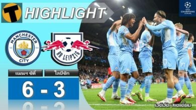 ผลบอล แมนฯ ซิตี้ 6-3 ไลป์ซิก (คลิปไฮไลท์บอล)