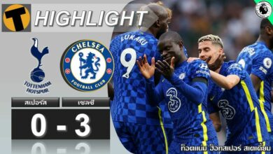 ผลบอล สเปอร์ส 0-3 เชลซี (คลิปไฮไลท์บอล)
