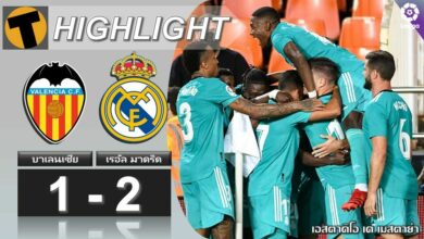 ผลบอล บาเลนเซีย 1-2 เรอัล มาดริด (คลิปไฮไลท์บอล)