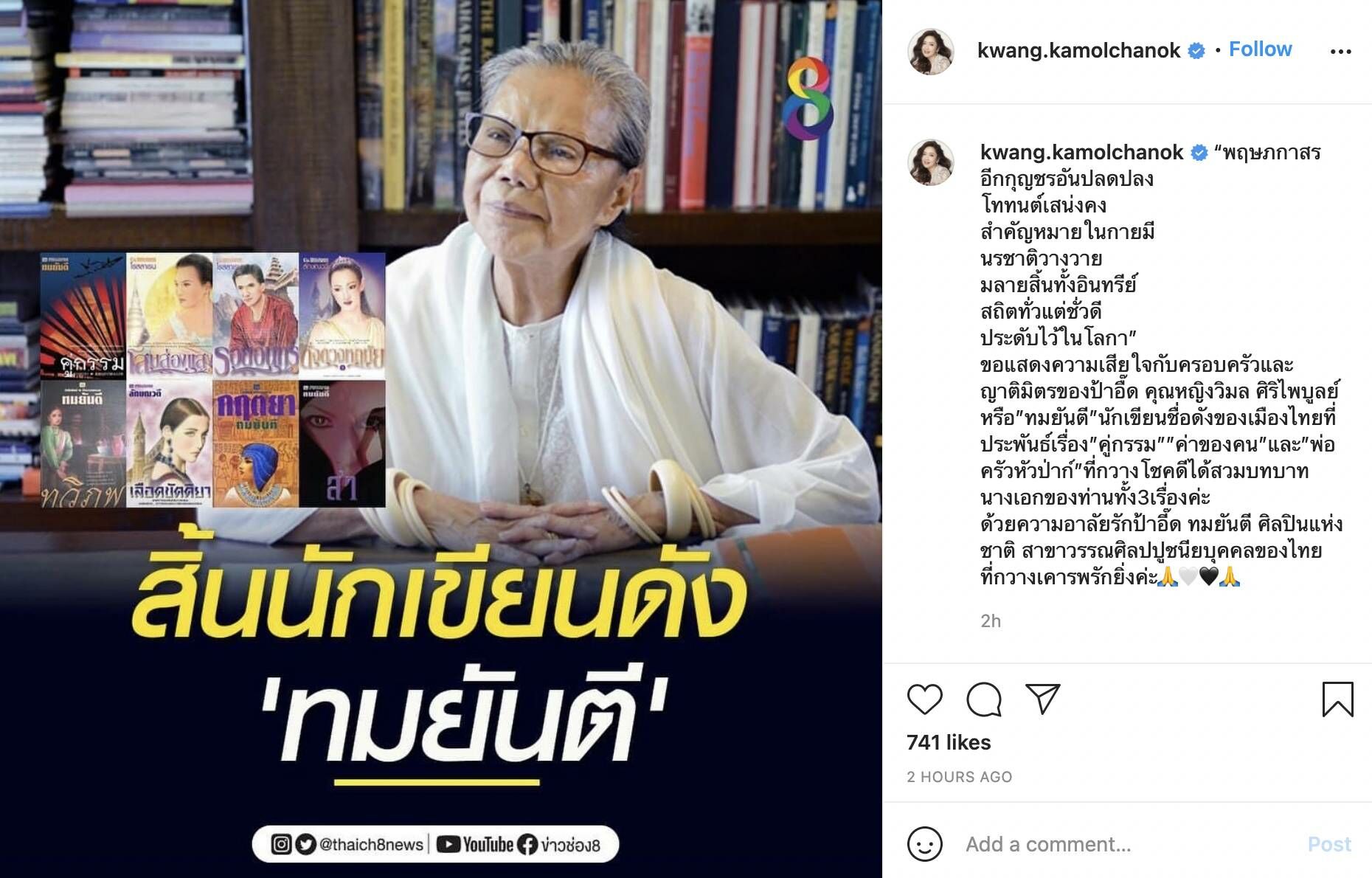 กวาง กมลชนก ทมยันตี