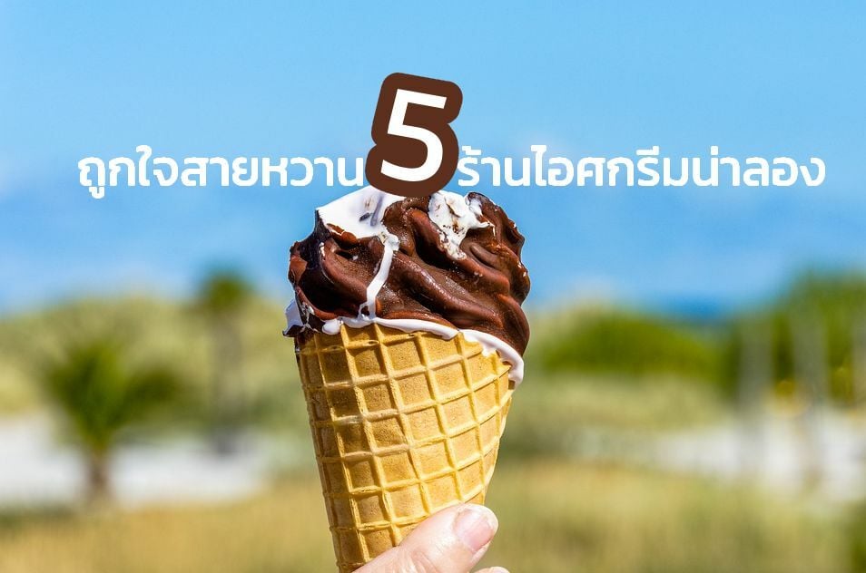 5 ร้านไอศกรีมน่าลอง ตามไปตะลอนชิมได้ในกรุงเทพ