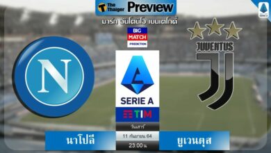 ดูบอลสด นาโปลี พบ ยูเวนตุส (ลิงก์ดูบอล)