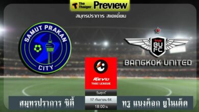 ดูบอลสด สมุทรปราการ ซิตี้ พบ ทรู แบงค็อก ยูไนเต็ด (ลิงก์ดูบอล)