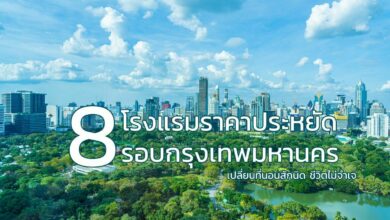 8 โรงแรมราคาประหยัดรอบกรุง เปลี่ยนที่นอนสักนิด ชีวิตไม่จำเจ