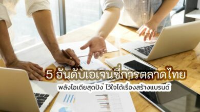 5 อันดับเอเจนซี่การตลาดไทย